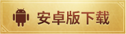 安卓版下载