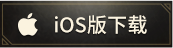 iOS版下载