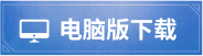 电脑版下载