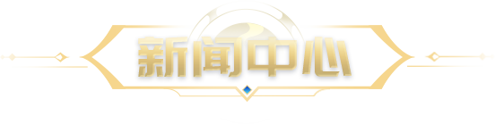 新闻公告